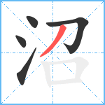 沼笔顺分解图片5