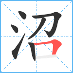 沼笔顺分解图片7