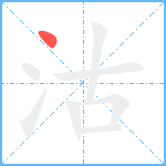 沽笔顺分解图片1