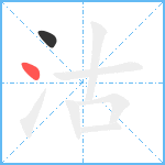 沽笔顺分解图片2