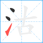 沽笔顺分解图片3