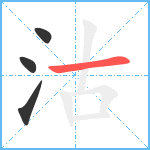 沽笔顺分解图片4