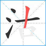 沽笔顺分解图片5