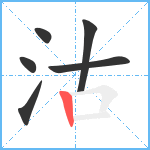 沽笔顺分解图片6