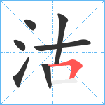 沽笔顺分解图片7