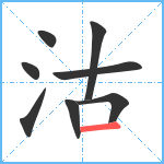 沽笔顺分解图片8