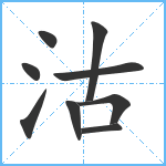 沽笔顺分解图片9