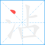 沾笔顺分解图片1