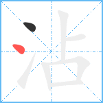 沾笔顺分解图片2