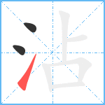 沾笔顺分解图片3