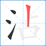 沾笔顺分解图片4