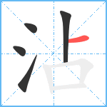 沾笔顺分解图片5