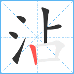 沾笔顺分解图片6