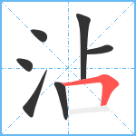 沾笔顺分解图片7