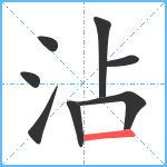 沾笔顺分解图片8