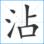 沾笔顺分解图片9