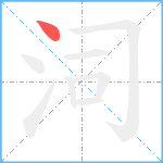 泀笔顺分解图片1