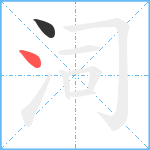 泀笔顺分解图片2