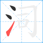 泀笔顺分解图片3