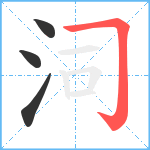 泀笔顺分解图片4