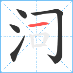 泀笔顺分解图片5