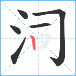 泀笔顺分解图片6