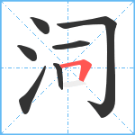 泀笔顺分解图片7