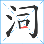 泀笔顺分解图片8