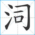 泀笔顺分解图片9