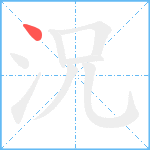 況笔顺分解图片1