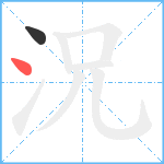 況笔顺分解图片2