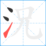 況笔顺分解图片3