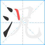 況笔顺分解图片4