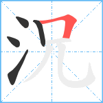 況笔顺分解图片5