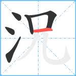 況笔顺分解图片6