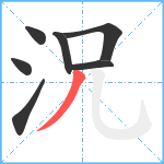 況笔顺分解图片7