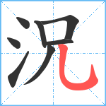 況笔顺分解图片8