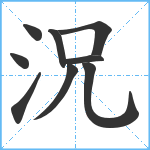 況笔顺分解图片9