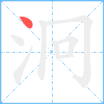 泂笔顺分解图片1