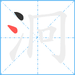 泂笔顺分解图片2