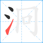 泂笔顺分解图片3