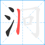 泂笔顺分解图片4