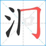 泂笔顺分解图片5