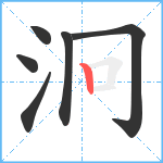 泂笔顺分解图片6