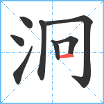 泂笔顺分解图片8