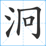 泂笔顺分解图片9