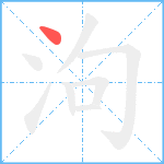 泃笔顺分解图片1