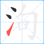 泃笔顺分解图片3