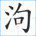 泃笔顺分解图片8