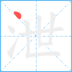 泄笔顺分解图片1